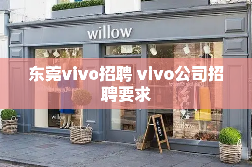 东莞vivo招聘 vivo公司招聘要求