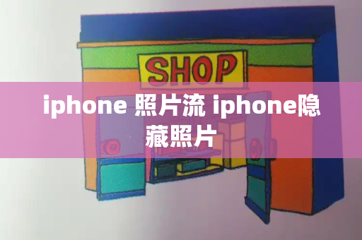 iphone 照片流 iphone隐藏照片-第1张图片-星选测评