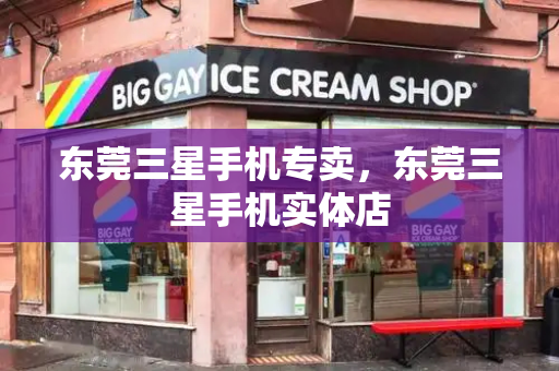 东莞三星手机专卖，东莞三星手机实体店