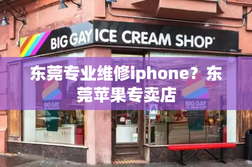 东莞专业维修iphone？东莞苹果专卖店-第1张图片-星选测评