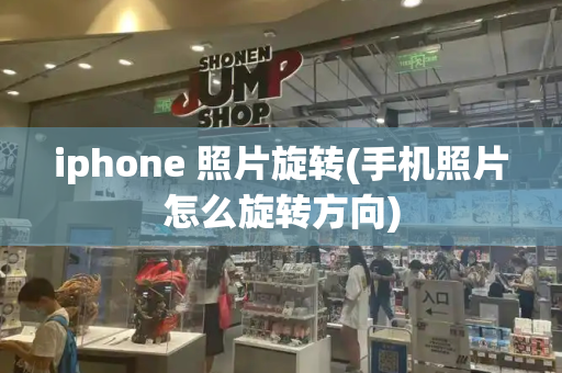 iphone 照片旋转(手机照片怎么旋转方向)