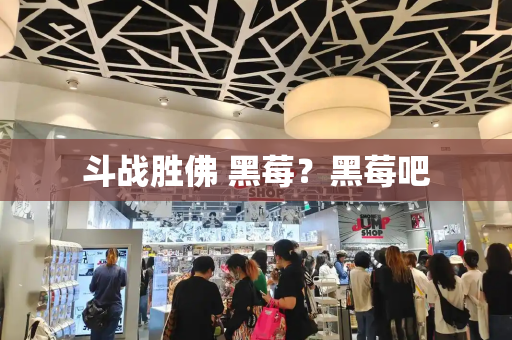 斗战胜佛 黑莓？黑莓吧-第1张图片-星选测评