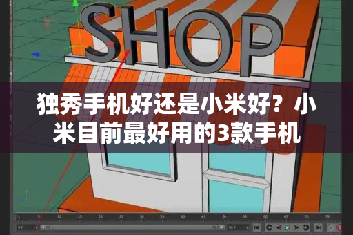 独秀手机好还是小米好？小米目前最好用的3款手机-第1张图片-星选测评