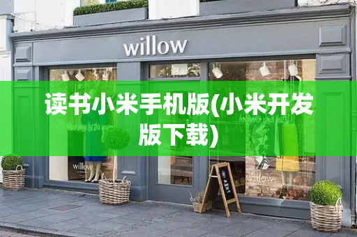 读书小米手机版(小米开发版下载)