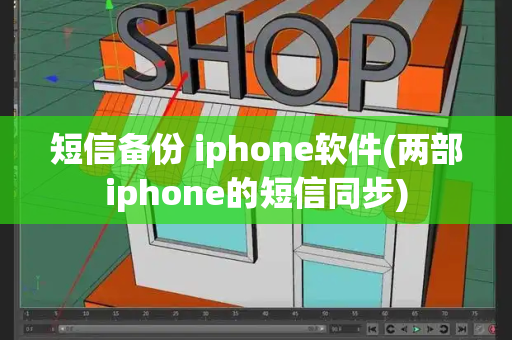 短信备份 iphone软件(两部iphone的短信同步)-第1张图片-星选测评