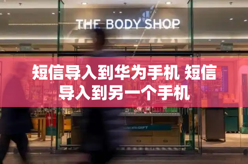 短信导入到华为手机 短信导入到另一个手机