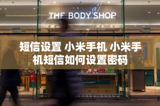 短信设置 小米手机 小米手机短信如何设置密码