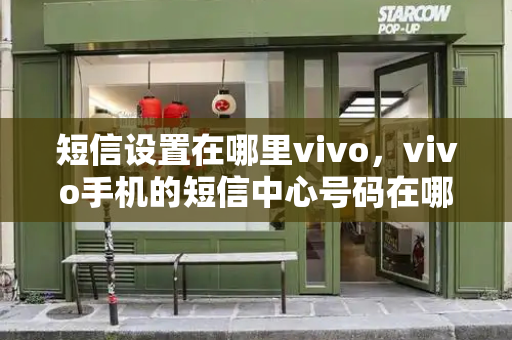 短信设置在哪里vivo，vivo手机的短信中心号码在哪里设置