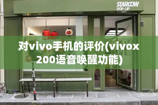 对vivo手机的评价(vivox200语音唤醒功能)
