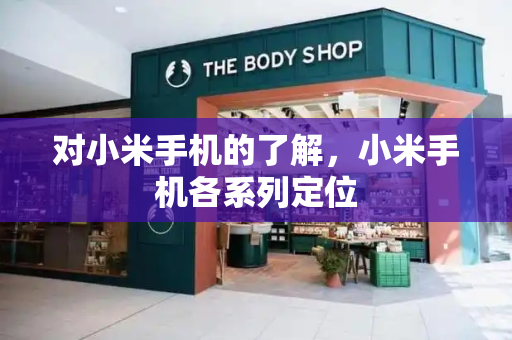 对小米手机的了解，小米手机各系列定位