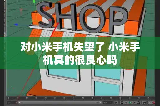 对小米手机失望了 小米手机真的很良心吗-第1张图片-星选测评