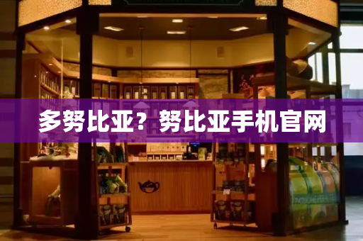 多努比亚？努比亚手机官网