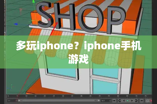 多玩iphone？iphone手机游戏