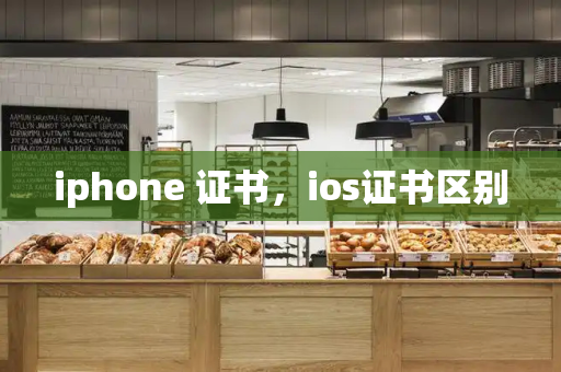 iphone 证书，ios证书区别