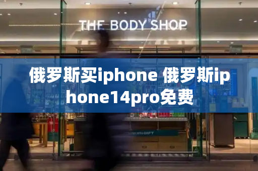 俄罗斯买iphone 俄罗斯iphone14pro免费-第1张图片-星选测评