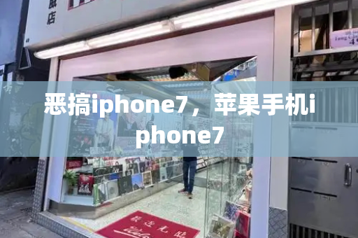 恶搞iphone7，苹果手机iphone7