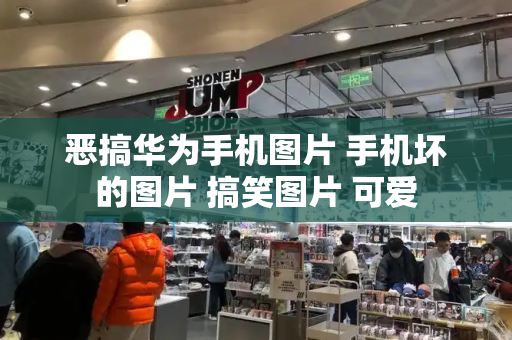 恶搞华为手机图片 手机坏的图片 搞笑图片 可爱