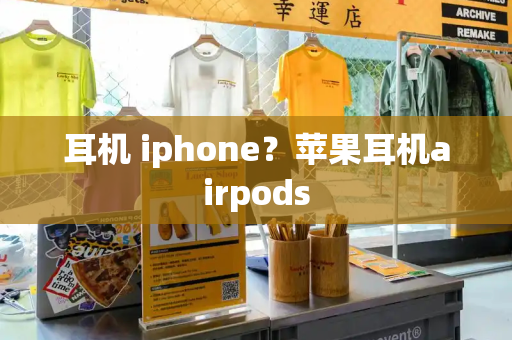 耳机 iphone？苹果耳机airpods