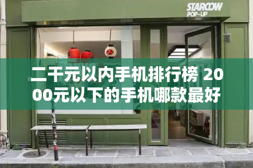 二干元以内手机排行榜 2000元以下的手机哪款最好