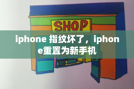 iphone 指纹坏了，iphone重置为新手机