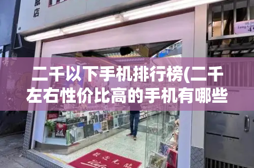 二千以下手机排行榜(二千左右性价比高的手机有哪些)