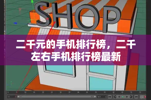二千元的手机排行榜，二千左右手机排行榜最新-第1张图片-星选测评
