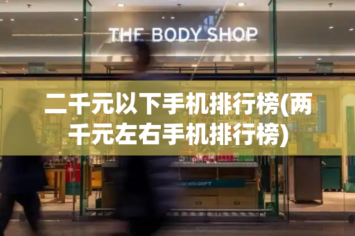 二千元以下手机排行榜(两千元左右手机排行榜)-第1张图片-星选测评