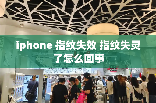 iphone 指纹失效 指纹失灵了怎么回事