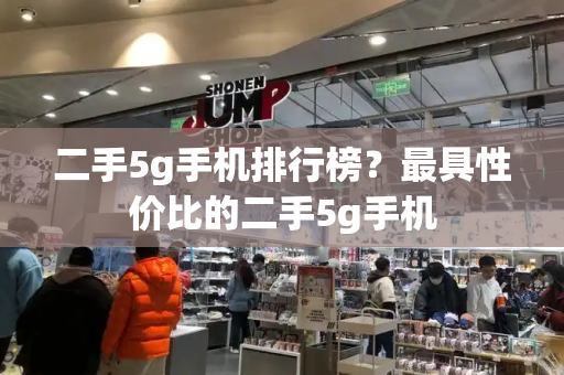 二手5g手机排行榜？最具性价比的二手5g手机-第1张图片-星选测评