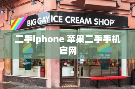 二手iphone 苹果二手手机官网