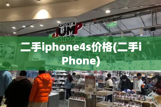 二手iphone4s价格(二手iPhone)-第1张图片-星选测评