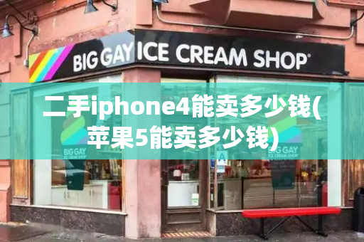 二手iphone4能卖多少钱(苹果5能卖多少钱)-第1张图片-星选测评