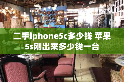 二手iphone5c多少钱 苹果5s刚出来多少钱一台