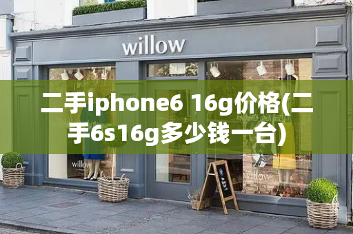 二手iphone6 16g价格(二手6s16g多少钱一台)