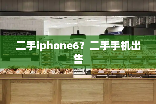 二手iphone6？二手手机出售