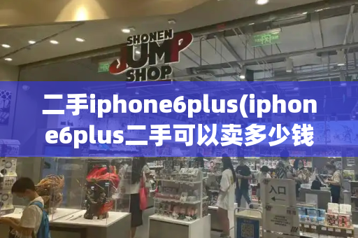 二手iphone6plus(iphone6plus二手可以卖多少钱)