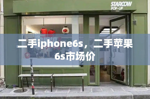 二手iphone6s，二手苹果6s市场价