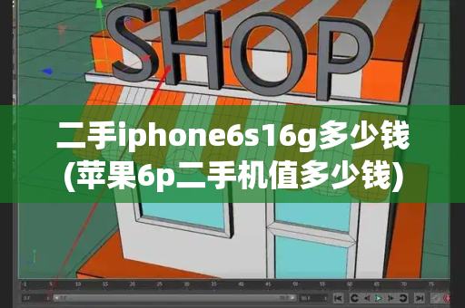 二手iphone6s16g多少钱(苹果6p二手机值多少钱)