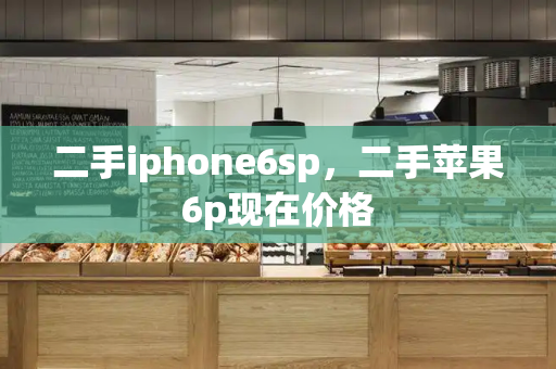 二手iphone6sp，二手苹果6p现在价格