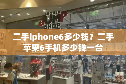 二手iphone6多少钱？二手苹果6手机多少钱一台