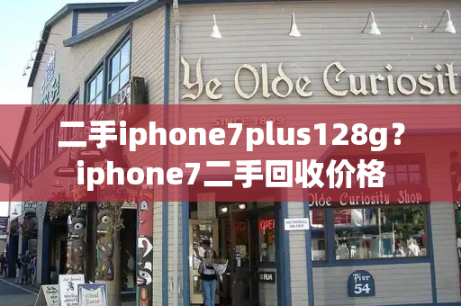 二手iphone7plus128g？iphone7二手回收价格-第1张图片-星选测评