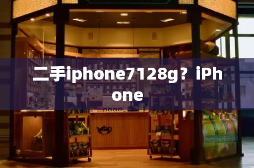 二手iphone7128g？iPhone