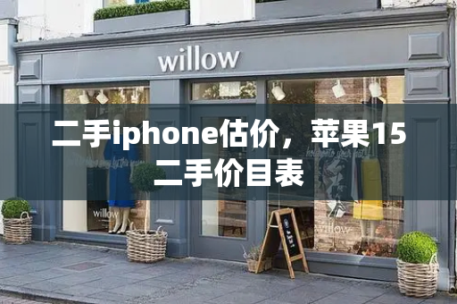 二手iphone估价，苹果15二手价目表-第1张图片-星选测评