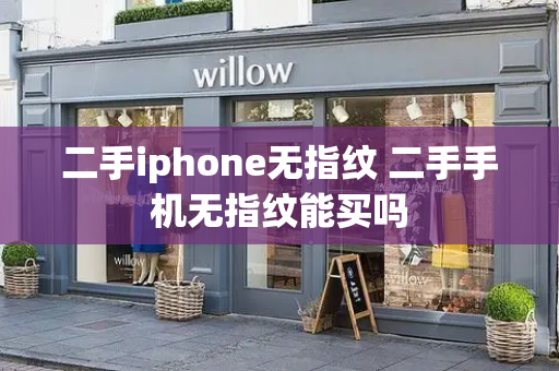 二手iphone无指纹 二手手机无指纹能买吗