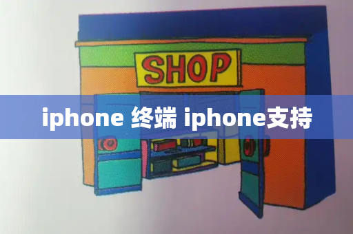 iphone 终端 iphone支持