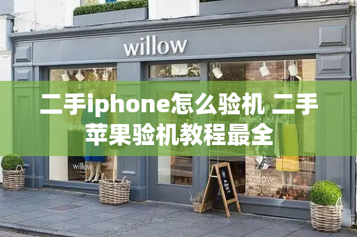 二手iphone怎么验机 二手苹果验机教程最全
