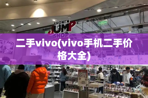 二手vivo(vivo手机二手价格大全)-第1张图片-星选测评