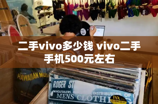 二手vivo多少钱 vivo二手手机500元左右
