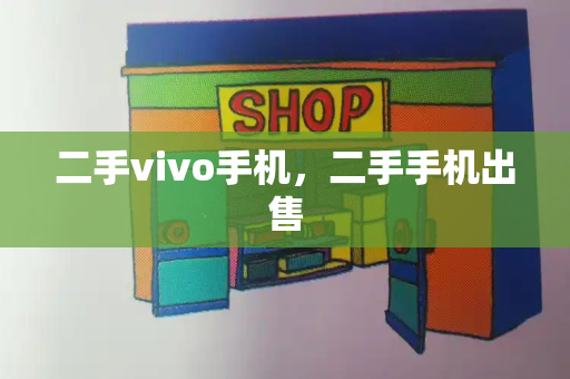 二手vivo手机，二手手机出售-第1张图片-星选测评