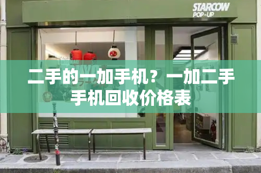 二手的一加手机？一加二手手机回收价格表